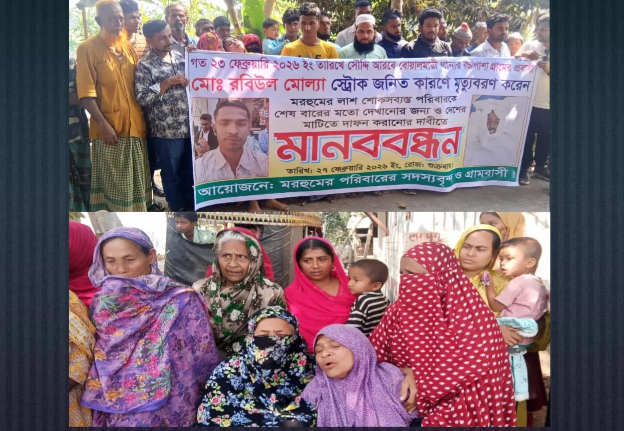 সৌদি আরব থেকে রবিউলের লাশ দেশে আনার দাবীতে মানববন্ধন